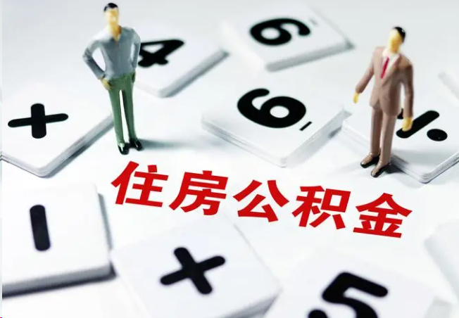 静海2025年灵活就业人员公积金政策