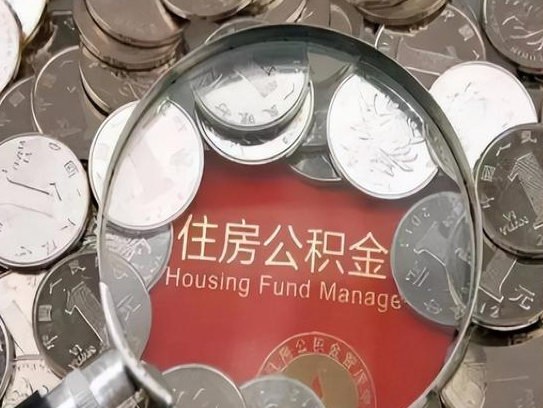 静海2025年公积金提取新规
