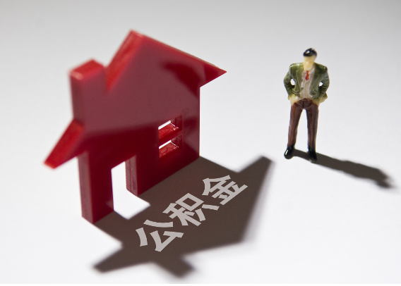 静海2025年4月最新公积金政策解读‌