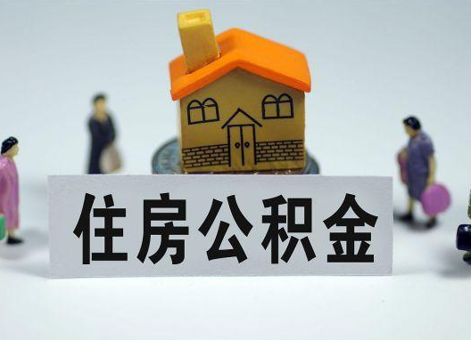 静海如何正确选择公积金代办机构？