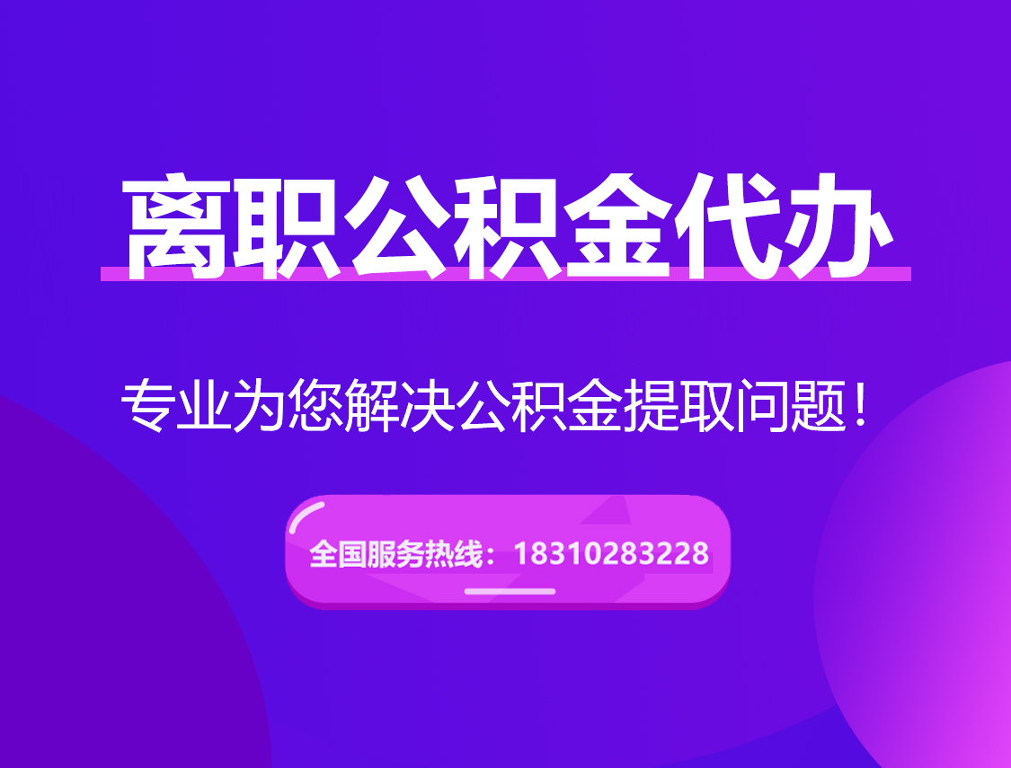 静海离职公积金代办提取
